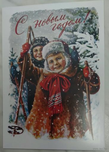 Открытка ,,с новым годом! ,, чистая ,гундобин