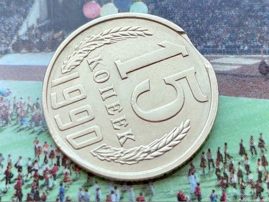 СССР. 15 копеек 1990. Брак, выкус. Торг.