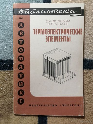 Библиотека по автоматике, Термоэлектрические элементы