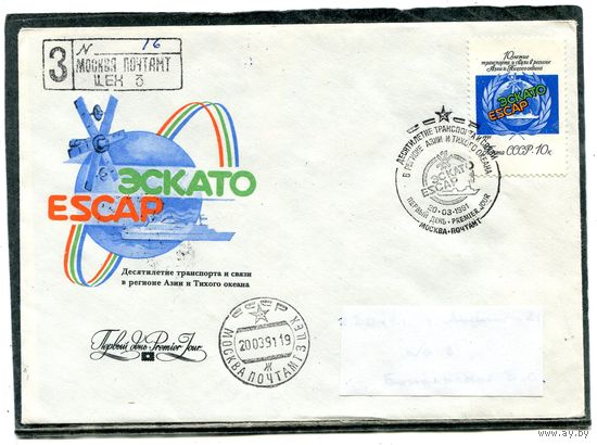 СССР 1991. КПД. Конверт с СГ прошедший почту. Заказное. ЭСКАТО. Гашение Москва