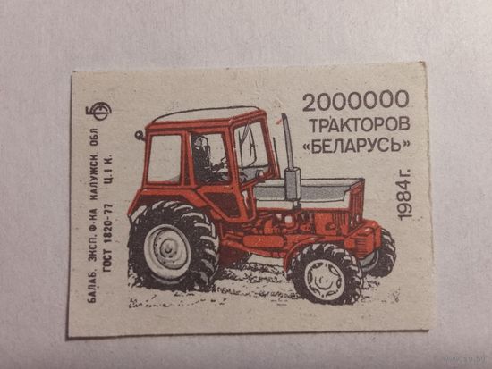 Спичечные этикетки БЭФ. 2 000 000 тракторов "Беларусь" .1984 год