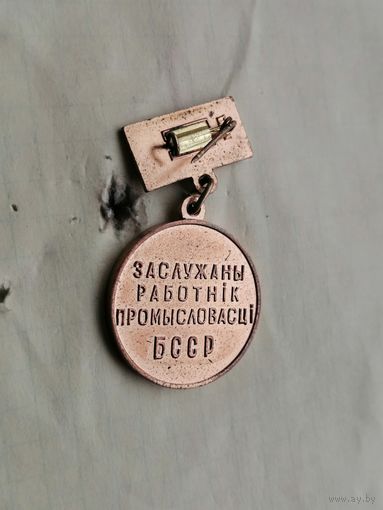 Заслуженный работник промышленности БССР