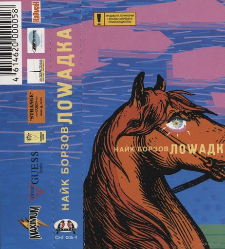 Кассета Найк Борзов - Лошадка (Maxi-Single, 2000)