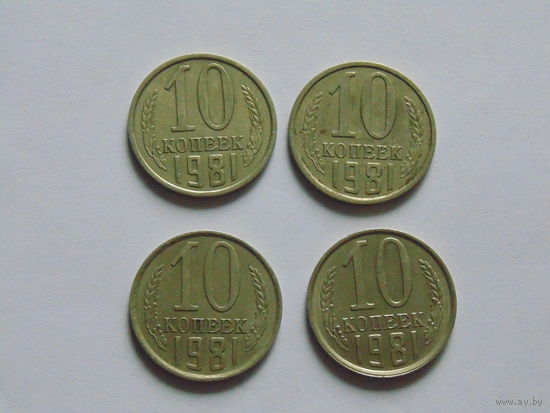 СССР 10 копеек, 1981 г.