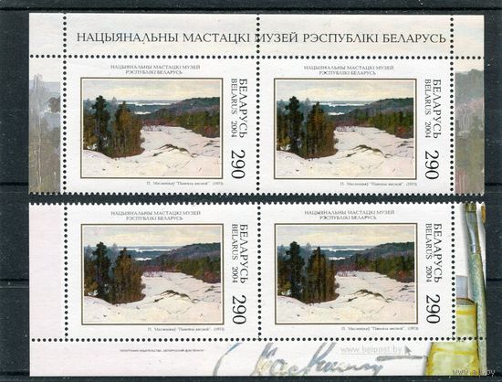 Беларусь 2004. Живопись. П. Маслеников. Повеяло весной. Верхняя и нижняя сцепки листа