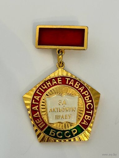 Знак "Педагагичнае таварыства БССР (За актыуную працу)"