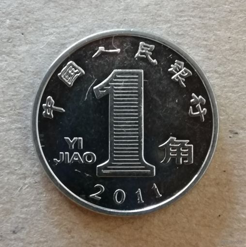 Китай 1 цзяо, 2011 год, KM# 1210b,  ю