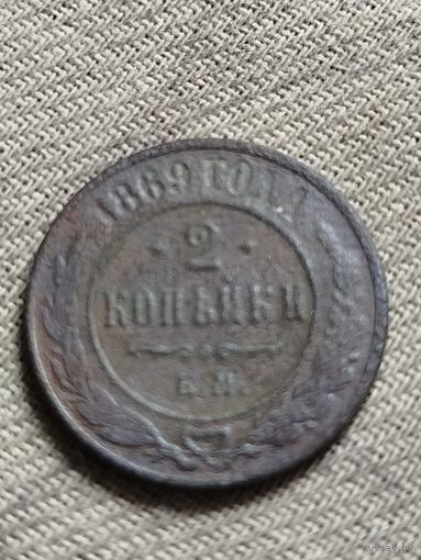 Распродажа - 2 копейки 1869г.,Александр 2