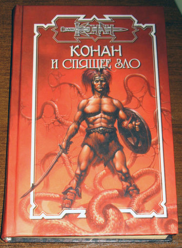 Конан и спящее зло