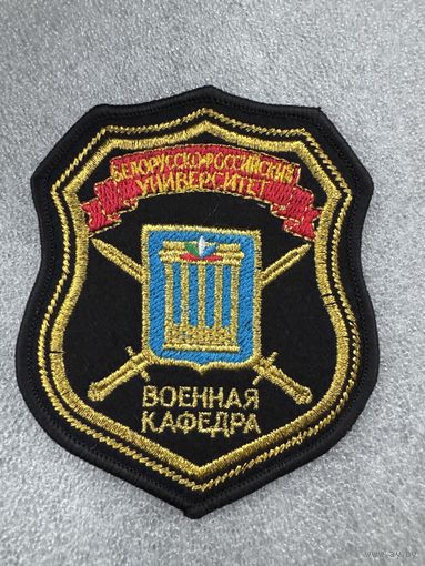 Шеврон военная кафедра Белорусско-Российский университет