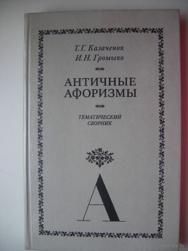 Античные афоризмы. Тематический сборник