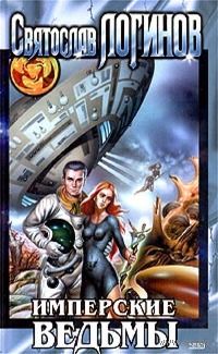 С. Логинов "Имперские ведьмы"