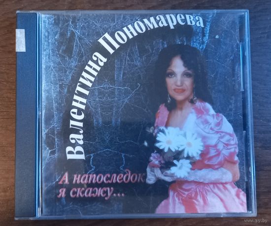 Валентина Пономарева – А Напоследок Я Скажу