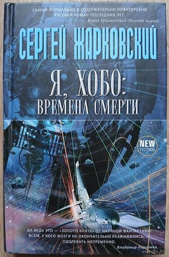 Сергей Жарковский "Я, Хобо: Времена смерти" (серия "New Fiction")