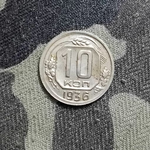 10 копеек (1936г.) Супер!