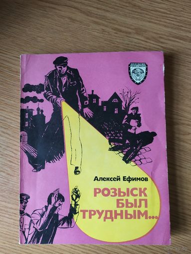 Розыск был трудным " Серия: Закон обо мне и мне о законе"\031