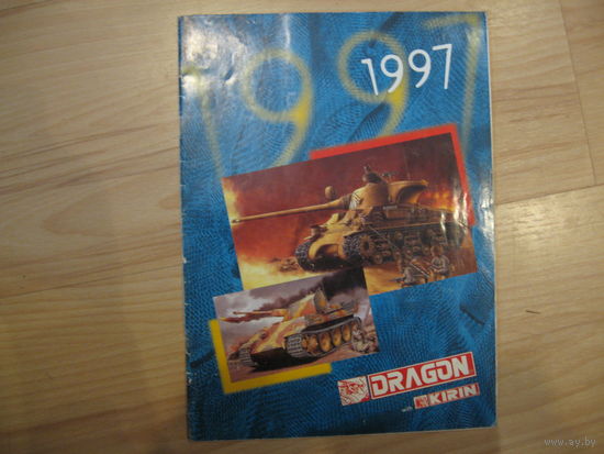 Каталоги моделей DRAGON (+KIRIN) 1997 год, ИСТОРИЯ МОДЕЛИЗМА