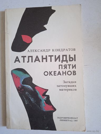 Атлантиды пяти океанов