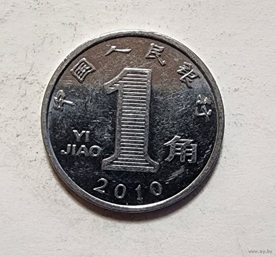 Китай 1 цзяо, 2010