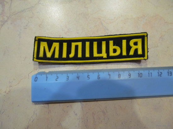 Нашивка Милиция, МВД РБ