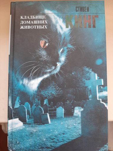 Стивен Кинг "Кладбище домашних животных"