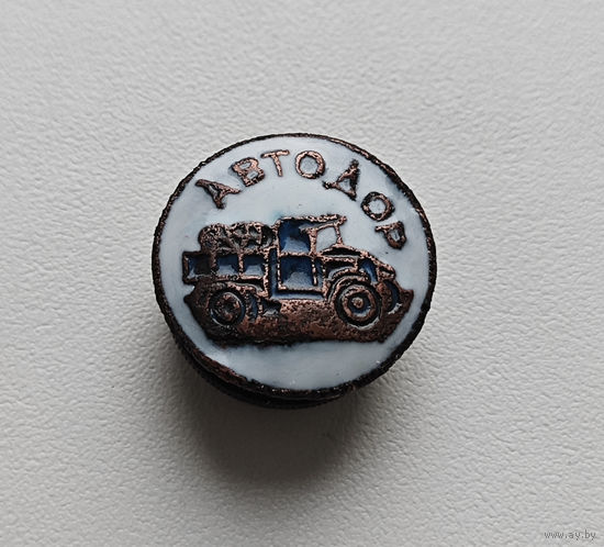 Членский Знак Автодор 1927 -1935г. Лот зар-1