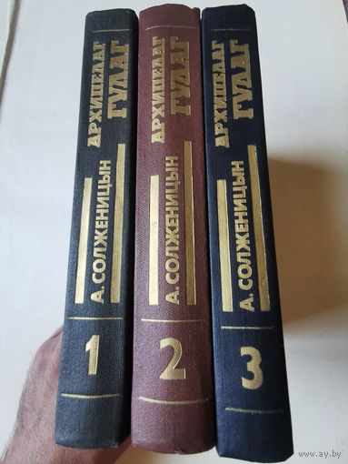 Солженицын. Архипелаг ГУЛАГ в 3-х томах 1990г