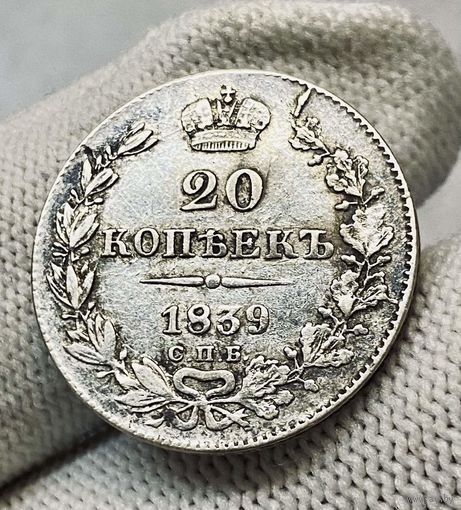 1825-1855 (Николай I) 20 копеек 1839 года СПБ-НГ