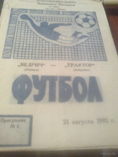 21.08.1992--Ведрич Речица--Трактор Бобруйск с автографами