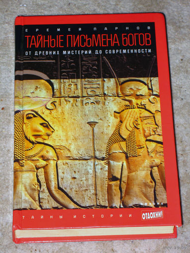 Еремей Парнов Тайные письмена богов. От древних историй до современности.