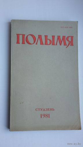 Полымя: літаратурна-мастацкі і грамадска-палітычны часопіс. 1981, 1