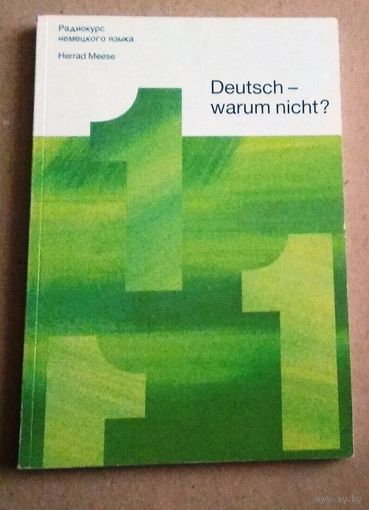 "1-4" Немецкий язык. Deutsch – warum nicht? (Сопроводительный учебник к радиокурсу немецкого языка)