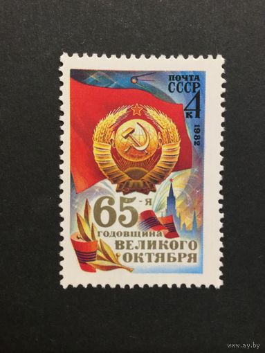 65 лет Октября. СССР,1982, марка