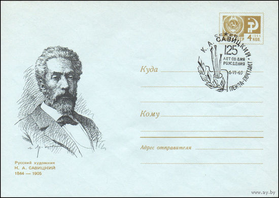 Художественный маркированный конверт СССР со спецгашением N 6306 (06.05.1969) Русский художник К.А.Савицкий 1844-1905