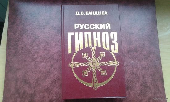Русский гипноз. Д.Кандыба.