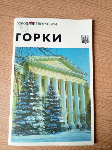 Горки: историко-экономический очерк (Города Беларуси)\030