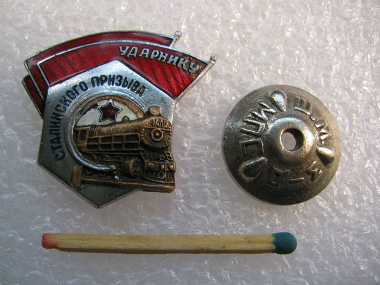 Знак. Ударнику Сталинского призыва