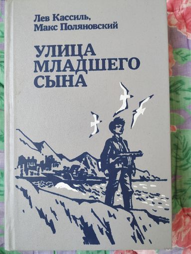 Лев Кассиль Улица младшего сына