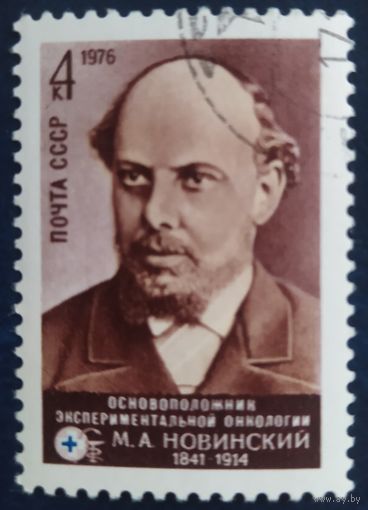 СССР 1976 Новинский, клей.