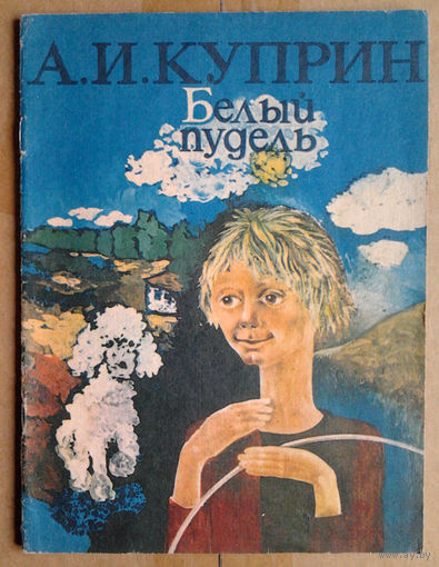 А. И. Куприн "Белый пудель"