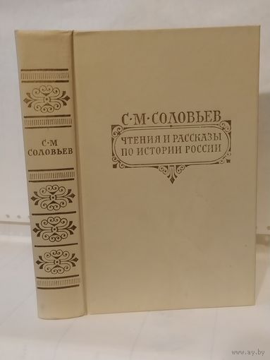 Соловьев С.М. Чтения и рассказы по истории России.