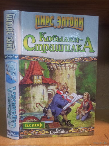 Пирс Энтони "Ксанф: Кобылка-Страшилка" Серия "Век Дракона"