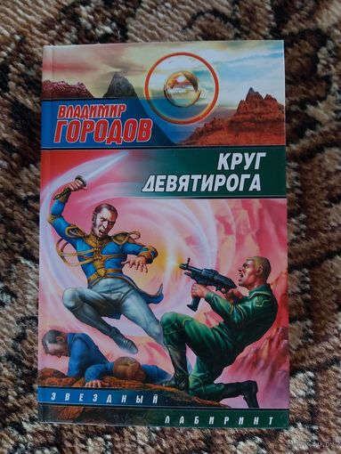Владимир Городов  Круг Девятирога