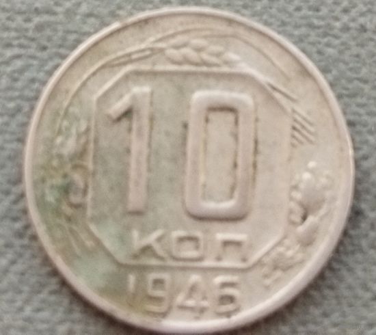 СССР 10 копеек, 1946