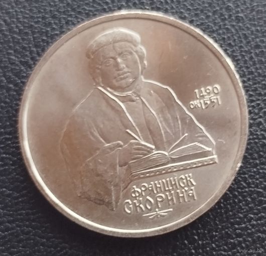 1 рубль Франциск Скорина