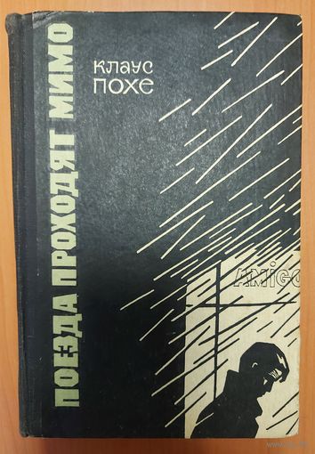 ПОЕЗДА ПРОХОДЯТ МИМО. РОМАН НЕМЕЦКОГО ПИСАТЕЛЯ КЛАУСА ПОХЕ.  Читайте АННОТАЦИЮ!