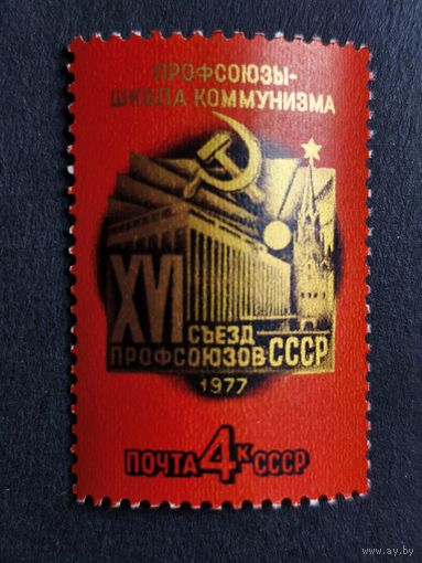 1977 СССР. XVI съезд профсоюзов СССР. Полная серия