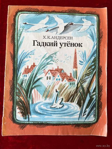 Х.К. Андерсен. Гадкий утенок