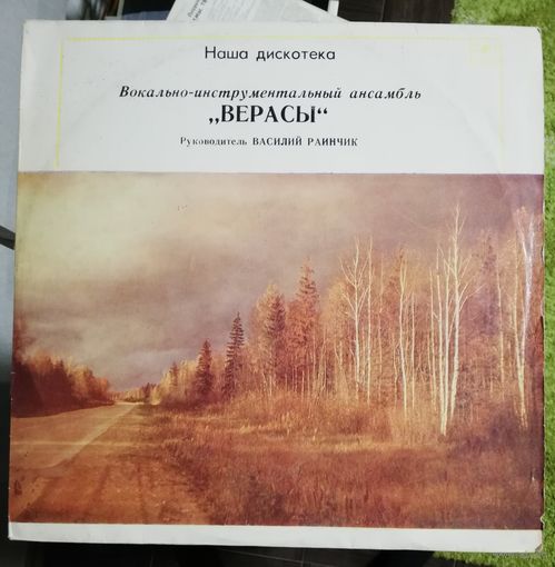 Верасы	Наша дискотека