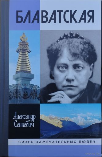 ЖЗЛ Александр Сенкевич "Блаватская" серия "Жизнь Замечательных Людей"